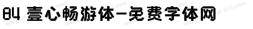 84 壹心畅游体字体转换
